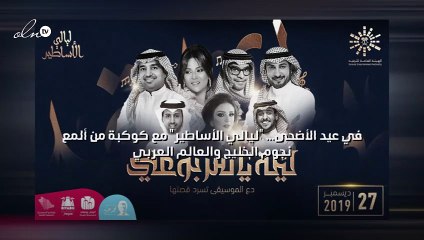 في عيد الأضحى، "ليالي الأساطير" مع كوكبة من ألمع نجوم الخليج والعالم العربي