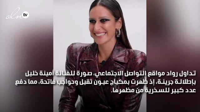 سخرية السوشيال ميديا من نيولوك أمينة خليل.. ما السبب؟