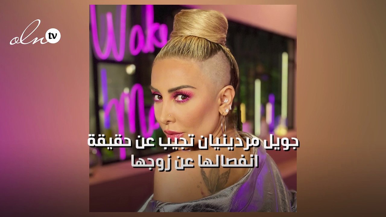 جويل مردينيان تجيب عن حقيقة انفصالها عن زوجها