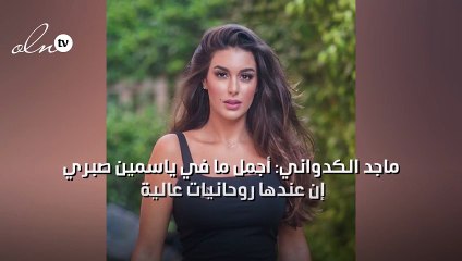 ماجد الكدواني: أجمل ما في ياسمين صبري إن عندها روحانيات عالية