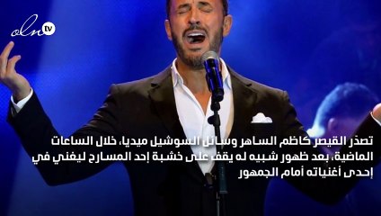 رسالة خاصة تشغل كاظم الساهر