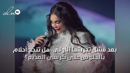 بعد فشل تجربتها الأولى، هل تنجح أحلام بالجلوس على كرسي المذيع؟