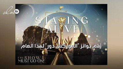 جوائز "الموركس دور" لهذا العام