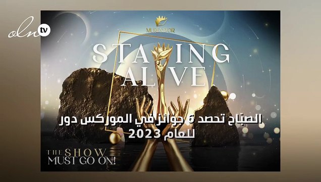 الصبّاح تحصد 6 جوائز في الموركس دور للعام ٢٠٢٣
