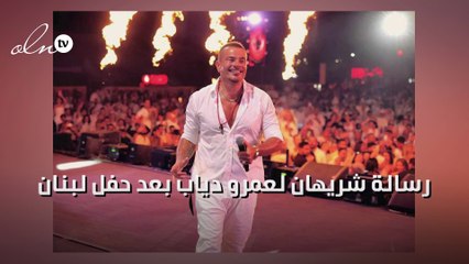 رسالة شريهان لعمرو دياب بعد حفل لبنان
