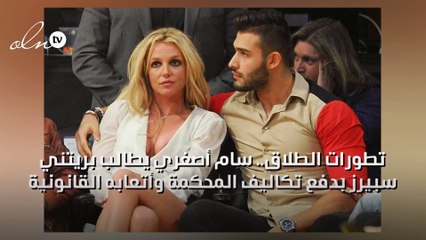 تطورات الطلاق… سام أصغري يطلب من بريتني سبيرز دفع تكاليف المحكمة وأتعابه القانونية