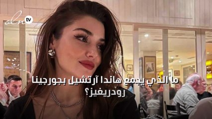 ما الذي يجمع هاندا آرتشيل بجورجينا رودريغيز؟