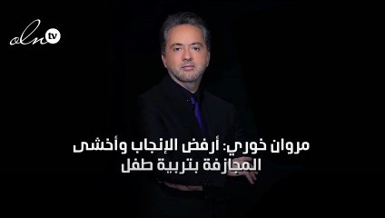 مروان خوري: أرفض الإنجاب وأخشى المجازفة بتربية طفل