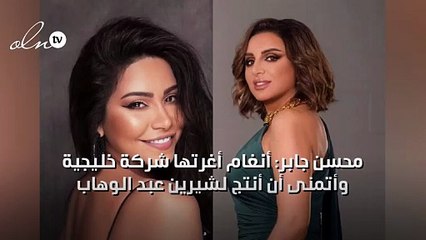 محسن جابر: أنغام أغرتها شركة خليجية وأتمنى أن أنتج لشيرين عبد الوهاب