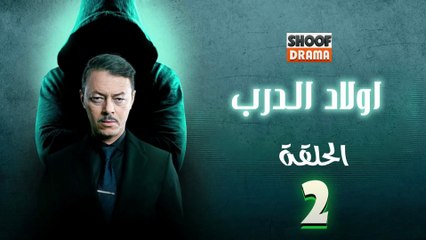 Awlad Al Darb - HD مسلسل اولاد الدرب - الحلقة 02 كاملة