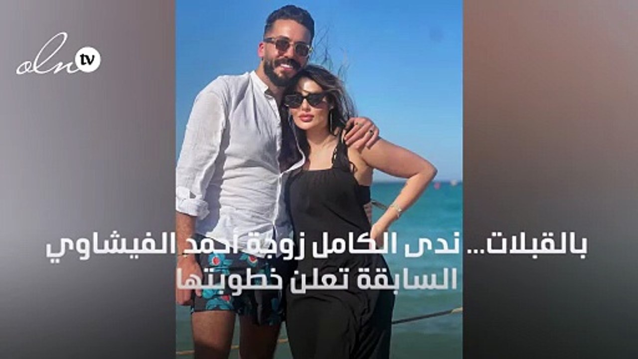 بالقبلات... ندى الكامل زوجة أحمد الفيشاوي السابقة تعلن خطوبتها