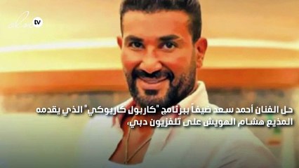 أحمد سعد: محمد رمضان مؤدي وليس مغني وأتمنى التعاون مع هذه المطربة