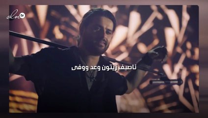 ناصيف زيتون وعد ووفى