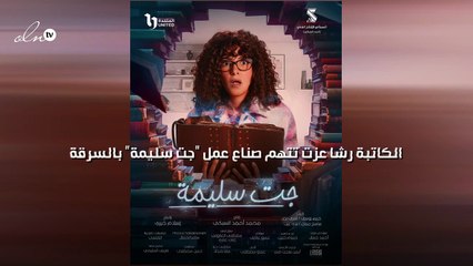 الكاتبة رشا عزت تتهم صناع عمل "جت سليمة" بالسرقة