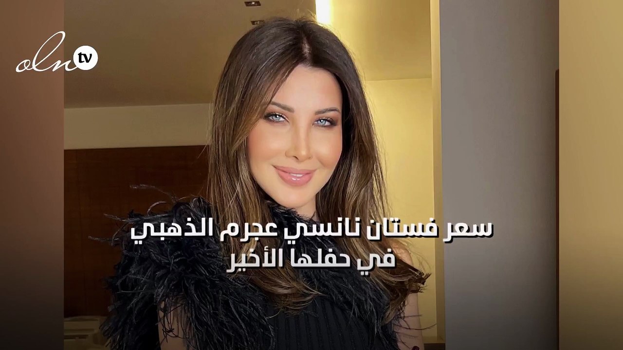 سعر فستان نانسي عجرم الذهبي في حفلها الأخير