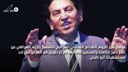 كاظم الساهر ينعي صديقه الشاعر كريم العراقي: رحل رفيق الدرب
