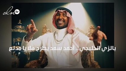 بالزي الخليجي... أحمد سعد يطرح "هلا يا مدلع"