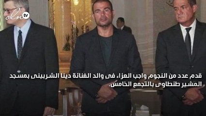 هل حضر عمرو دياب عزاء والد دينا الشربيني؟