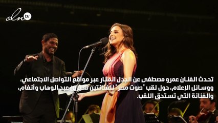 عمرو مصطفى يرد... من هي صوت مصر شيرين عبد الوهاب أم أنغام؟