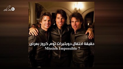 حقيقة احتفال دوبليرات توم كروز بعرض Mission Impossible 7