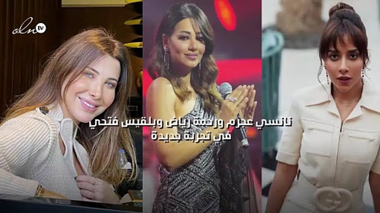 نانسي عجرم ورحمة رياض وبلقيس فتحي في تجربة جديدة
