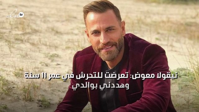 نيقولا معوض: تعرضت للتحرش في عمر ١١ سنة وهددني بوالدي