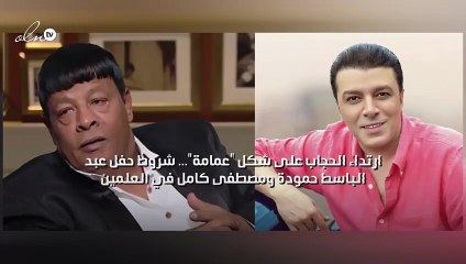 ارتداء الحجاب على شكل "عمامة"... شروط حفل عبد الباسط حمودة ومصطفى كامل في العلمين