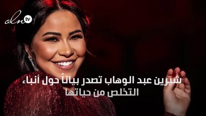 شيرين عبد الوهاب تصدر بياناً حول أنباء التخلص من حياتها