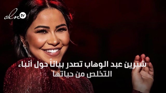 شيرين عبد الوهاب تصدر بياناً حول أنباء التخلص من حياتها