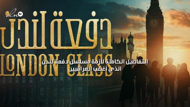 التفاصيل الكاملة لأزمة مسلسل دفعة لندن الذي أغضب العراقيين