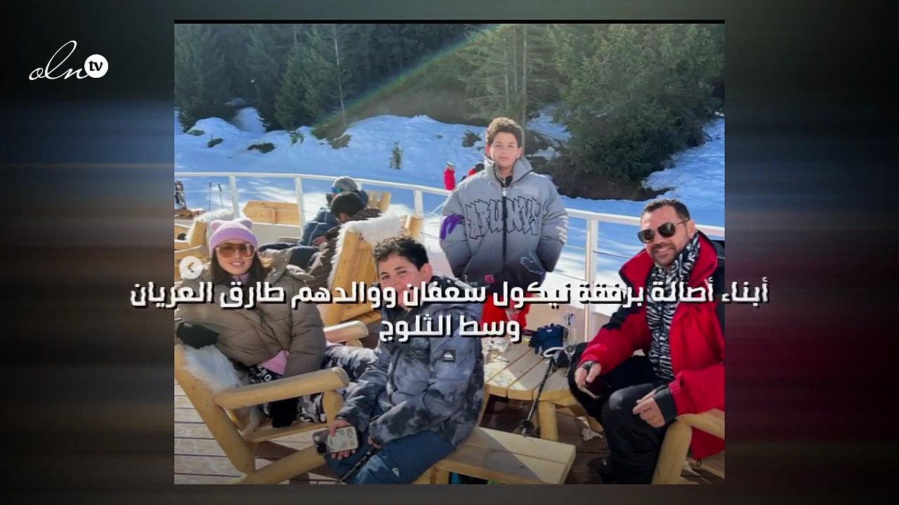 أبناء أصالة برفقة نيكول سعفان ووالدهم طارق العريان وسط الثلوج