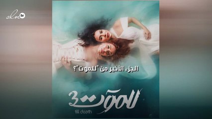 الجزء الأخير من "للموت"؟