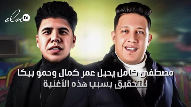 مصطفى كامل يحيل عمر كمال وحمو بيكا للتحقيق بسبب هذه الأغنية