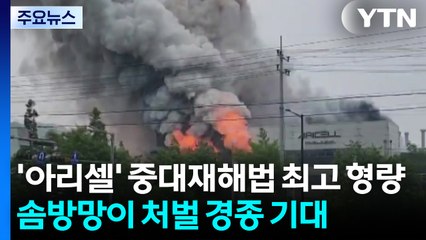 '아리셀 참사' 중대재해법 최고 형량...'솜방망이' 관행 바뀔까 / YTN