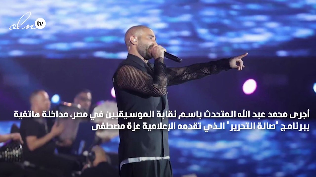 موقف حاسم من نقابة الموسيقيين لأحمد سعد بعد ارتدائه "حلق وقميص شفاف"