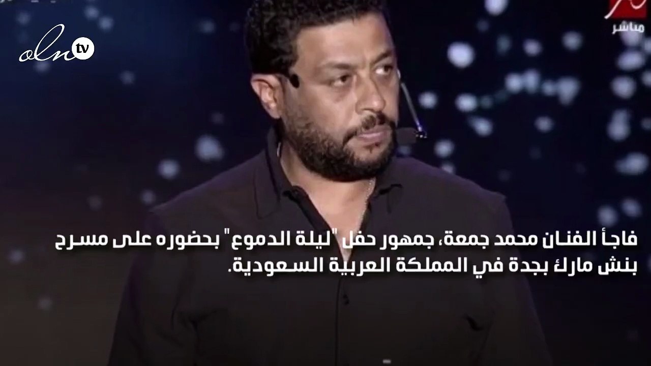 محمد جمعة يفاجىء جمهور "ليلة الدموع": مش هتكلم غير لما تبطلوا ضحك