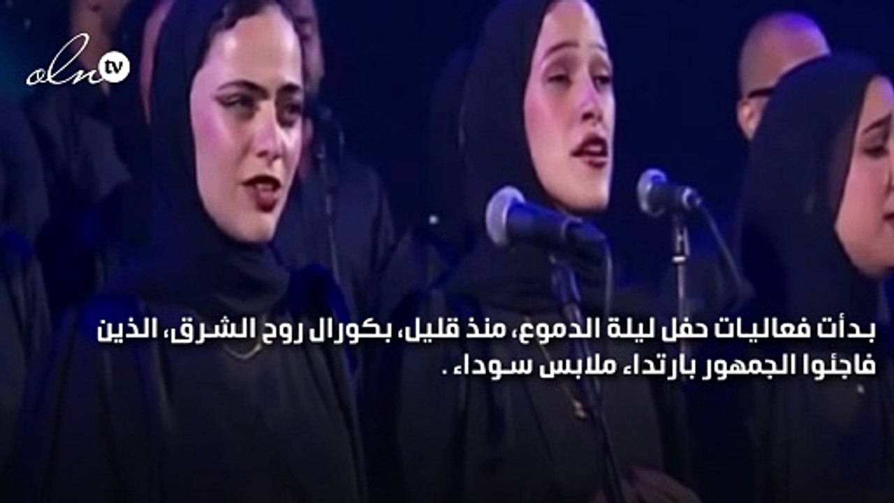 بملابس سوداء وبكاء... كورال "روح الشرق" يفتتح فعاليات ليلة الدموع