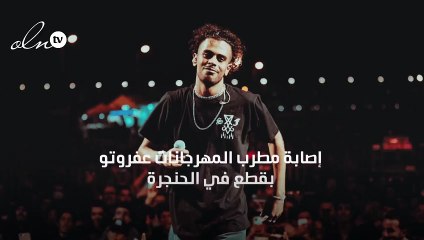 إصابة مطرب المهرجانات عفروتو بقطع في الحنجرة