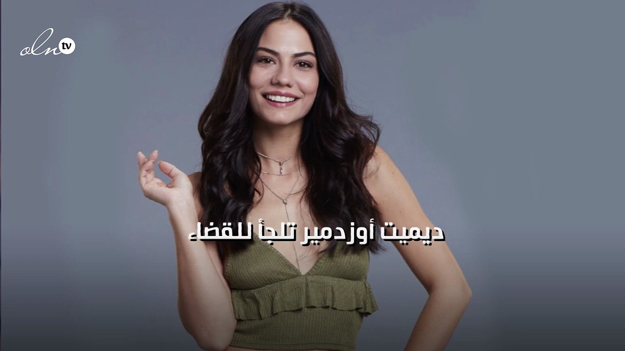ديميت أوزدمير تلجأ للقضاء