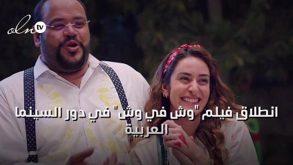 انطلاق فيلم "وش في وش"  في دور السينما العربية
