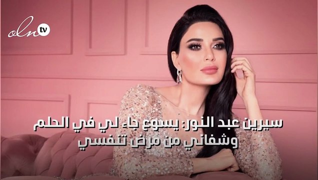 سيرين عبد النور: يسوع جاء لي في الحلم وشفاني من مرض تنفسي