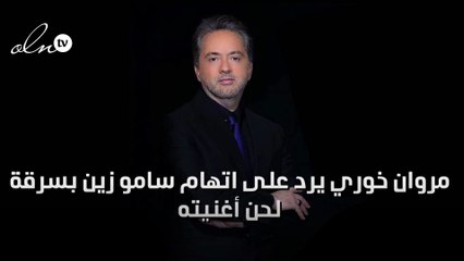 مروان خوري يرد على اتهام سامو زين بسرقة لحن أغنيته