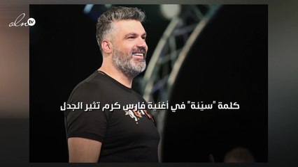 كلمة "سيّئة" في أغنية فارس كرم تثير الجدل