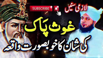 شانِ غوث اعظم