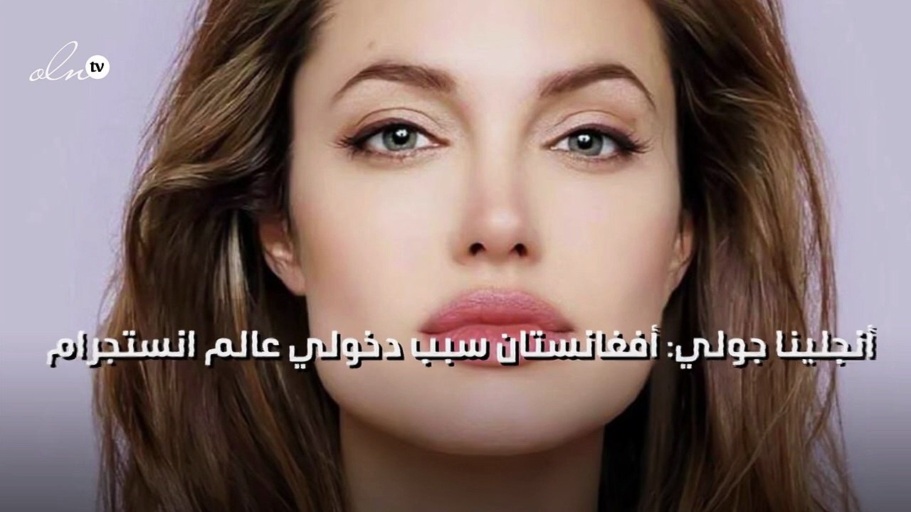 أنجلينا جولي: أفغانستان سبب دخولي عالم انستجرام