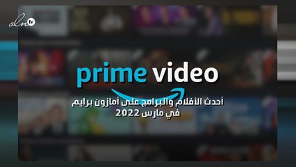 أحدث الأفلام والبرامج على أمازون برايم في مارس 2022