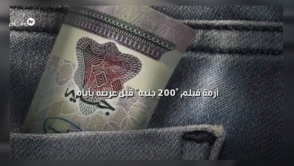 أزمة فيلم  200 جنيه قبل عرضه بأيام