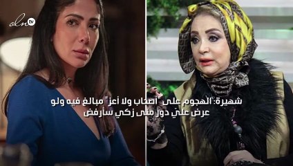 شهيرة: الهجوم على "أصحاب ولا أعز" مبالغ فيه ولو عرض عليّ دور منى زكي سأرفض