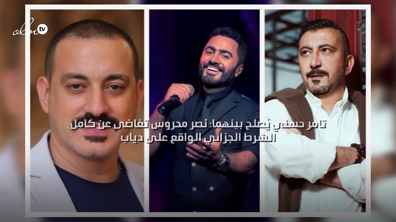 تامر حسني يُصلح بينهما: نصر محروس تغاضى عن كامل الشرط الجزائي الواقع على دياب