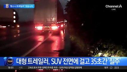 ‘뺑소니 트레일러’ 찾습니다…CCTV 속 번호판 식별 실패